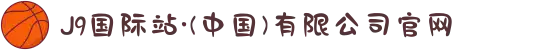 J9国际站·(中国)有限公司官网